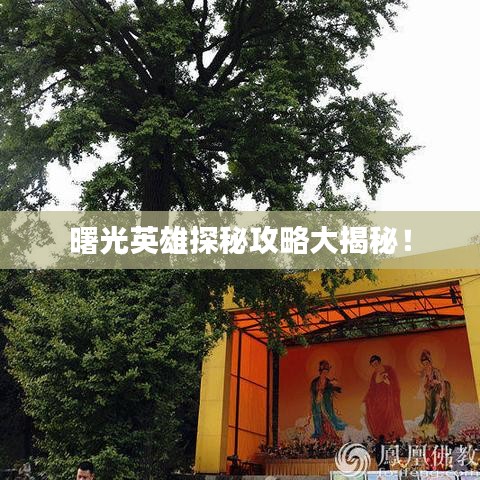 曙光英雄探秘攻略大揭秘！