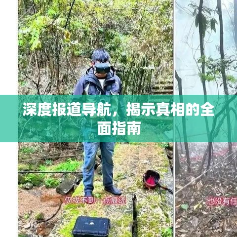 深度報(bào)道導(dǎo)航，揭示真相的全面指南