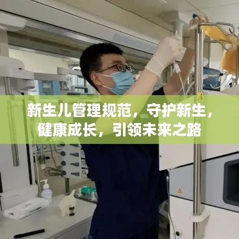 新生兒管理規(guī)范，守護(hù)新生，健康成長，引領(lǐng)未來之路