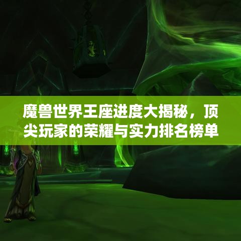 魔獸世界王座進(jìn)度大揭秘，頂尖玩家的榮耀與實(shí)力排名榜單！