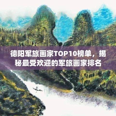 德陽軍旅畫家TOP10榜單，揭秘最受歡迎的軍旅畫家排名
