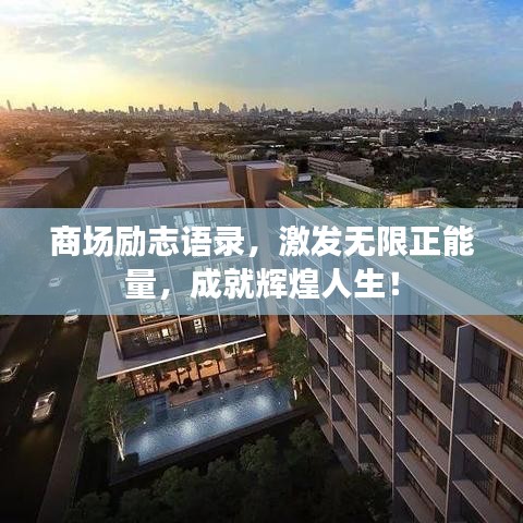 商場勵志語錄，激發(fā)無限正能量，成就輝煌人生！