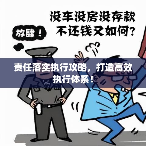 責(zé)任落實(shí)執(zhí)行攻略，打造高效執(zhí)行體系！