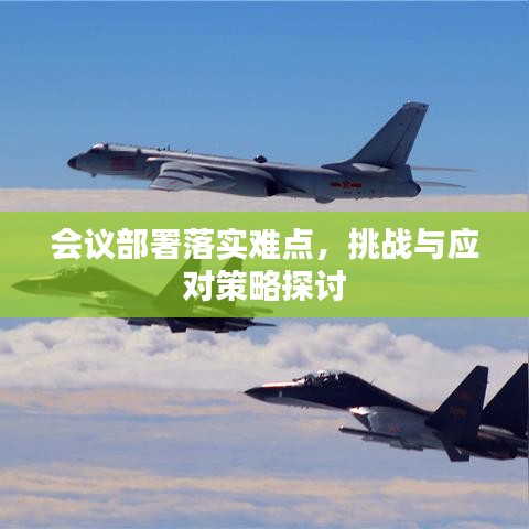 會議部署落實難點，挑戰(zhàn)與應(yīng)對策略探討