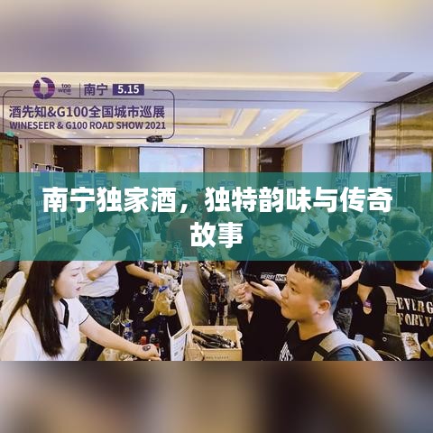南寧獨(dú)家酒，獨(dú)特韻味與傳奇故事