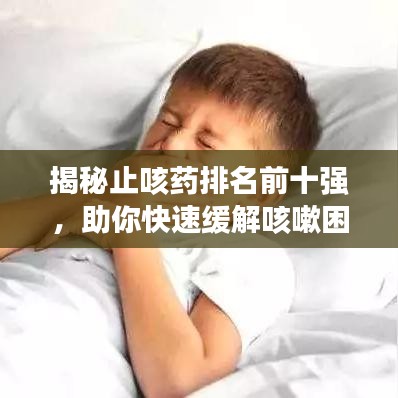 揭秘止咳藥排名前十強(qiáng)，助你快速緩解咳嗽困擾！