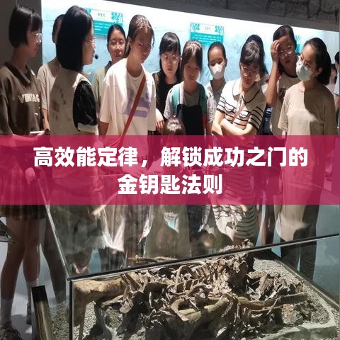 高效能定律，解鎖成功之門的金鑰匙法則