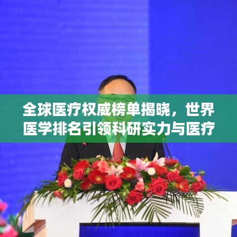 全球醫(yī)療權(quán)威榜單揭曉，世界醫(yī)學(xué)排名引領(lǐng)科研實(shí)力與醫(yī)療發(fā)展