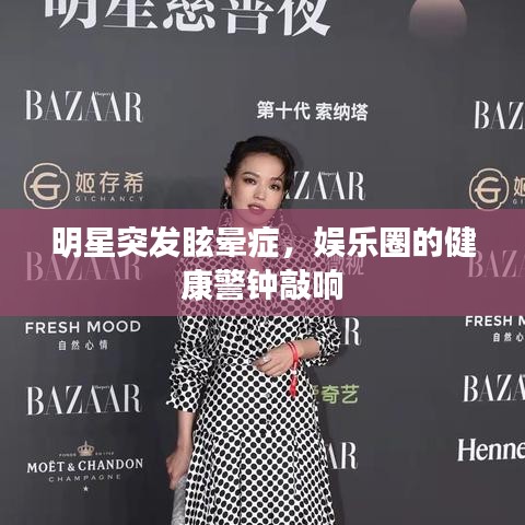 明星突發(fā)眩暈癥，娛樂圈的健康警鐘敲響
