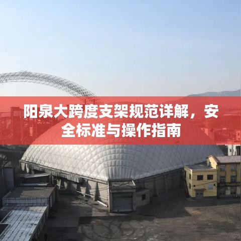 陽(yáng)泉大跨度支架規(guī)范詳解，安全標(biāo)準(zhǔn)與操作指南