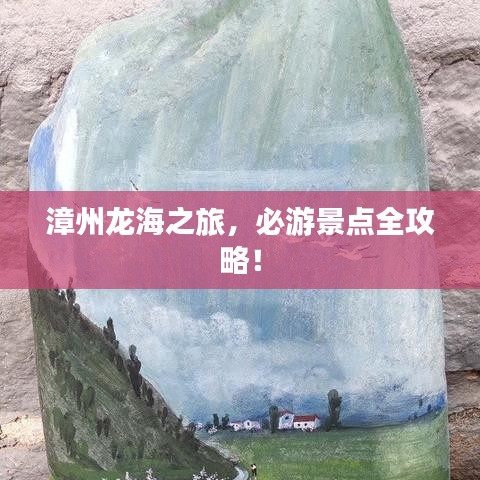 漳州龍海之旅，必游景點(diǎn)全攻略！