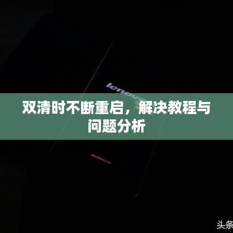 雙清時不斷重啟，解決教程與問題分析