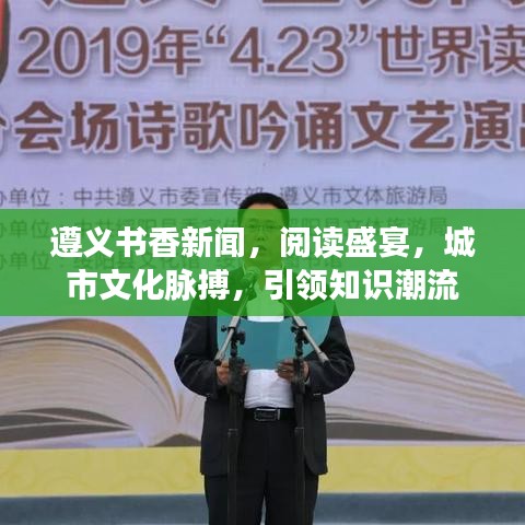 遵義書香新聞，閱讀盛宴，城市文化脈搏，引領(lǐng)知識潮流