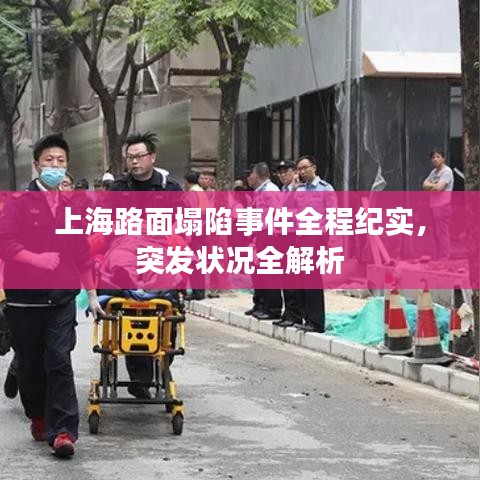 上海路面塌陷事件全程紀(jì)實(shí)，突發(fā)狀況全解析