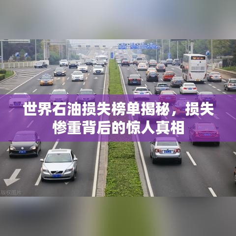 世界石油損失榜單揭秘，損失慘重背后的驚人真相