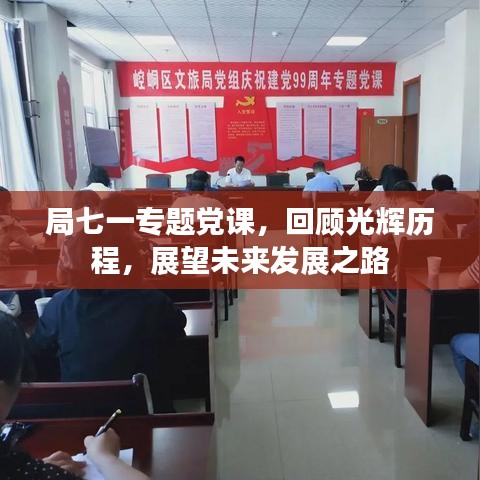 局七一專題黨課，回顧光輝歷程，展望未來發(fā)展之路