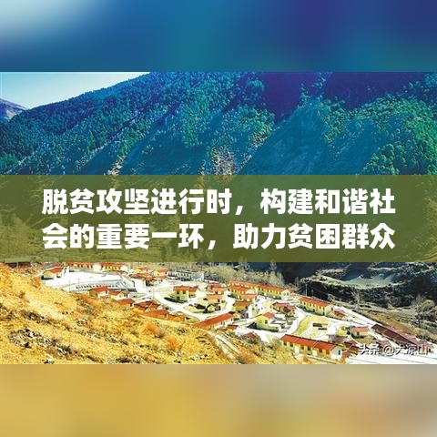 脫貧攻堅進(jìn)行時，構(gòu)建和諧社會的重要一環(huán)，助力貧困群眾走向新生活