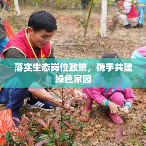 落實(shí)生態(tài)崗位政策，攜手共建綠色家園