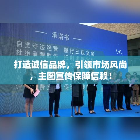 打造誠信品牌，引領(lǐng)市場風(fēng)尚，主圖宣傳保障信賴！