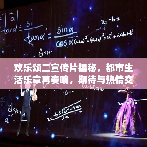 歡樂頌二宣傳片揭秘，都市生活樂章再奏響，期待與熱情交織的華麗序曲！