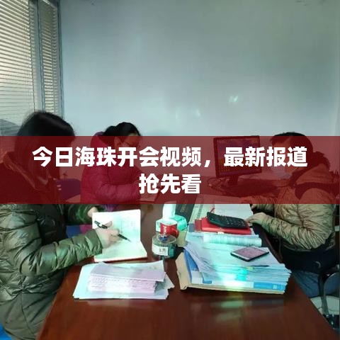 今日海珠開會視頻，最新報道搶先看