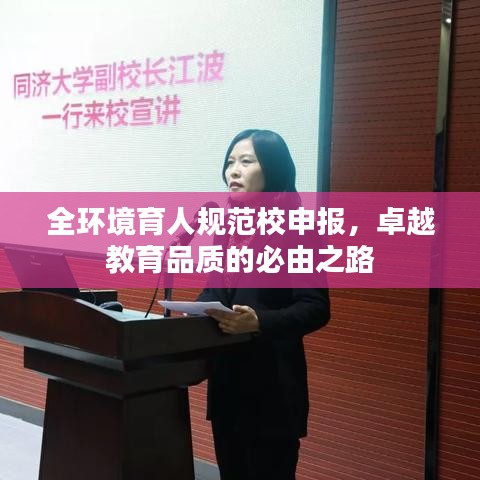 全環(huán)境育人規(guī)范校申報，卓越教育品質(zhì)的必由之路