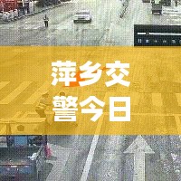 萍鄉(xiāng)交警今日上班實(shí)況，秩序井然，高效執(zhí)行