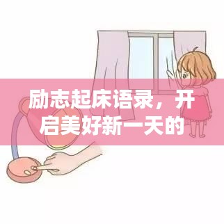 勵(lì)志起床語錄，開啟美好新一天的喚醒力量
