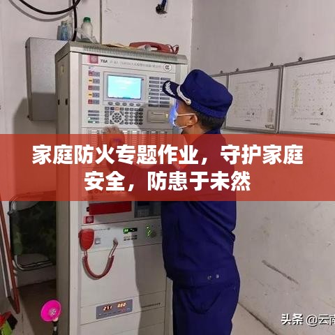 家庭防火專題作業(yè)，守護家庭安全，防患于未然