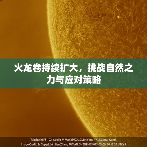 火龍卷持續(xù)擴(kuò)大，挑戰(zhàn)自然之力與應(yīng)對(duì)策略