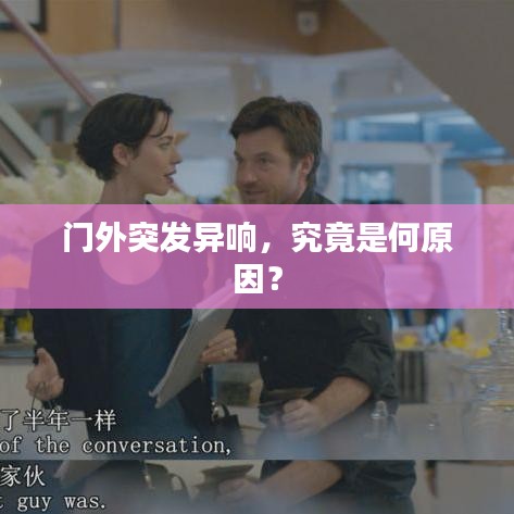 門外突發(fā)異響，究竟是何原因？