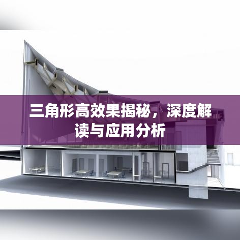 三角形高效果揭秘，深度解讀與應(yīng)用分析