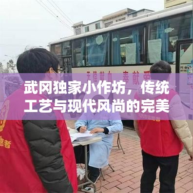 武岡獨家小作坊，傳統(tǒng)工藝與現(xiàn)代風(fēng)尚的完美融合