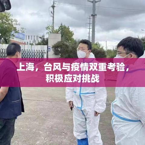 上海，臺(tái)風(fēng)與疫情雙重考驗(yàn)，積極應(yīng)對(duì)挑戰(zhàn)