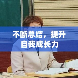不斷總結(jié)，提升自我成長力