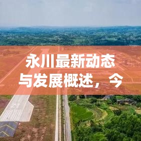 永川最新動態(tài)與發(fā)展概述，今日頭條新聞直擊永川新面貌