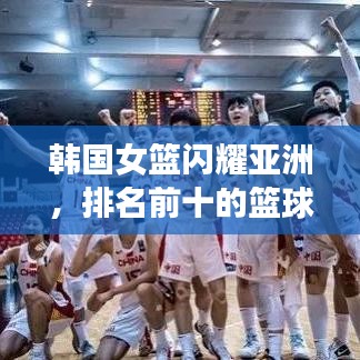 韓國女籃閃耀亞洲，排名前十的籃球力量不容小覷