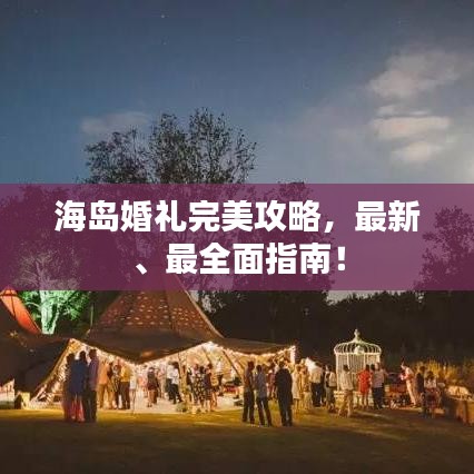 海島婚禮完美攻略，最新、最全面指南！