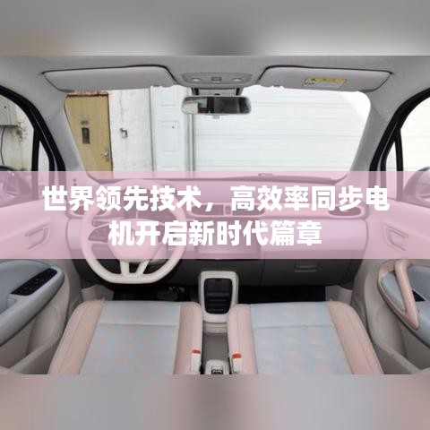 世界領(lǐng)先技術(shù)，高效率同步電機(jī)開啟新時(shí)代篇章