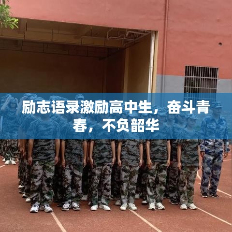 勵(lì)志語錄激勵(lì)高中生，奮斗青春，不負(fù)韶華