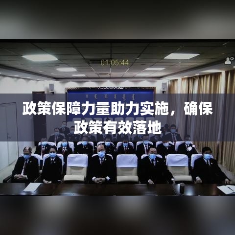 政策保障力量助力實(shí)施，確保政策有效落地