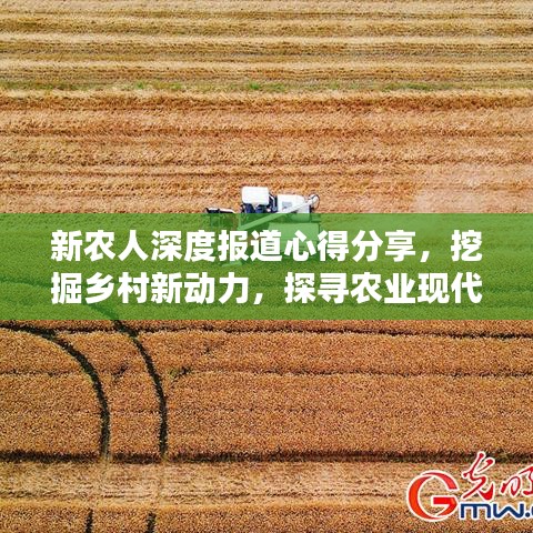 新農(nóng)人深度報(bào)道心得分享，挖掘鄉(xiāng)村新動(dòng)力，探尋農(nóng)業(yè)現(xiàn)代化之路