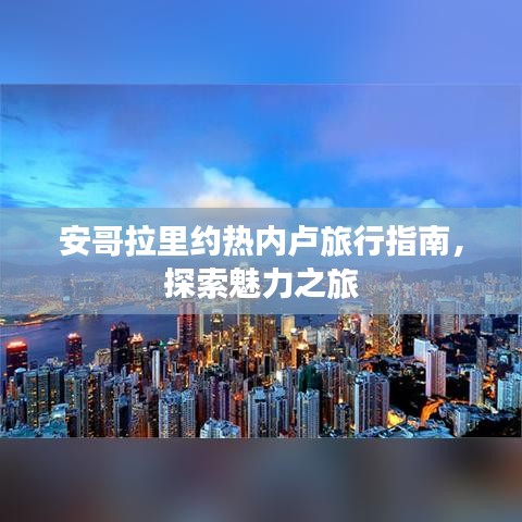 安哥拉里約熱內(nèi)盧旅行指南，探索魅力之旅
