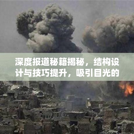 深度報道秘籍揭秘，結構設計與技巧提升，吸引目光的標題！