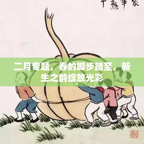 二月專(zhuān)題，春的腳步踏至，新生之韻綻放光彩