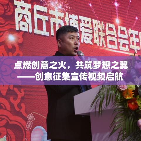 點(diǎn)燃創(chuàng)意之火，共筑夢(mèng)想之翼——?jiǎng)?chuàng)意征集宣傳視頻啟航
