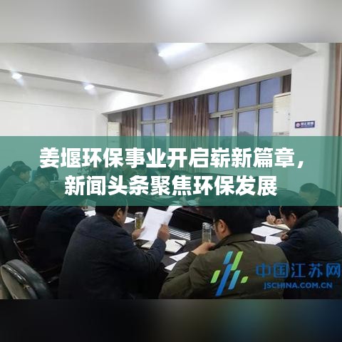 姜堰環(huán)保事業(yè)開啟嶄新篇章，新聞頭條聚焦環(huán)保發(fā)展