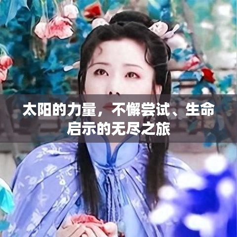 太陽的力量，不懈嘗試、生命啟示的無盡之旅