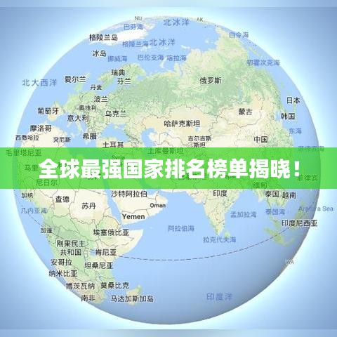 全球最強(qiáng)國(guó)家排名榜單揭曉！