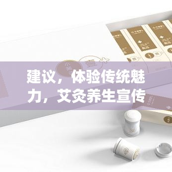 建議，體驗(yàn)傳統(tǒng)魅力，艾灸養(yǎng)生宣傳單頁來襲！